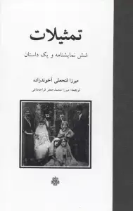 جلد کتاب تمثیلات (شش نمایشنامه و یک داستان)