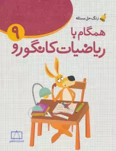 جلد کتاب همگام با ریاضیات کانگورو 9 (زنگ حل مسئله)