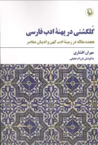 جلد کتاب گلگشتی در پهنه ادب فارسی (18 مقاله در زمینه ادب کهن و ادیبان معاصر)