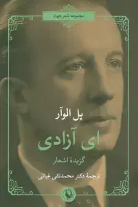 جلد کتاب ای آزادی (گزیده اشعار)