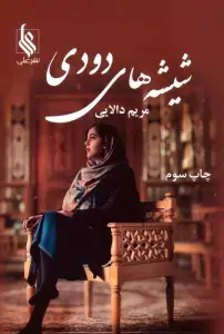 جلد کتاب شیشه های دودی