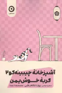جلد کتاب آشپزخانه چیبینه کو 1 (گربه کنجکاو)