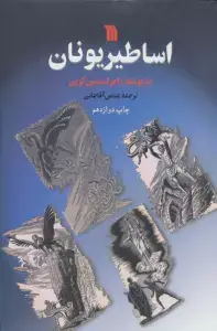جلد کتاب اساطیر یونان