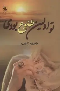 جلد کتاب آسمان مال من است