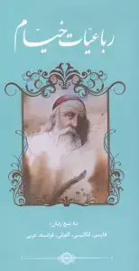 جلد کتاب رباعیات حکیم عمر خیام با مینیاتور (2زبانه،گلاسه)