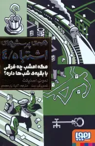 جلد کتاب خانه درختی 117 طبقه (داستان های خانه درختی 9)
