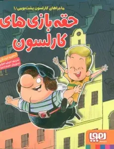 جلد کتاب حقه بازی های کارلسون (ماجراهای کارلسون پشت بومی 1)