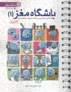 جلد کتاب باشگاه مغز 1 (کتاب آموزش و تمرین برای فعالسازی توانمندی های مغزی)،(سیمی)