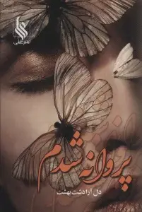 جلد کتاب پروانه شدم