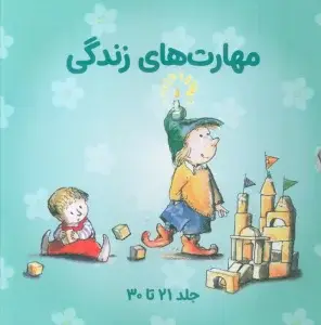 جلد کتاب مهارتهای زندگی29 (خواهرها و برادرها:کتابی درباره اختلاف بین خواهرها و برادرها)