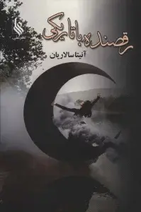 جلد کتاب رقصنده با تاریکی (2جلدی)