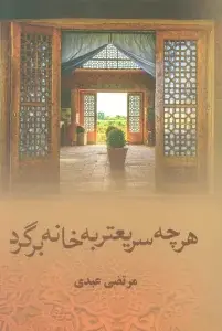 جلد کتاب هرچه سریعتر به خانه برگرد