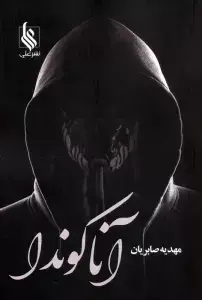 جلد کتاب آناکوندا