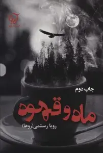 جلد کتاب سنگ کاغذ قیچی اثر رویا رستمی