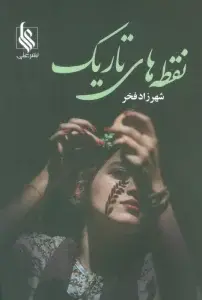 جلد کتاب نقطه های تاریک