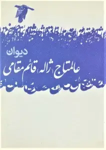 جلد کتاب دیوان عالمتاج(ژاله) قائم مقامی