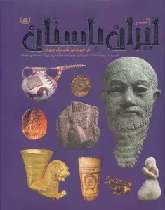 جلد کتاب آثار ایران باستان (در چهار موزه بزرگ جهان)،(گلاسه)