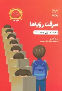 جلد کتاب سرقت رویاها (مدرسه برای چیست؟)