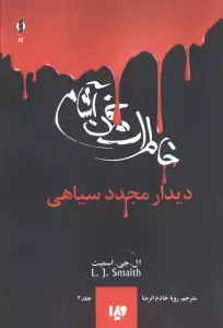 جلد کتاب بازی تاج و تخت 2 (نغمه آتش و یخ 1:کتاب دوم)