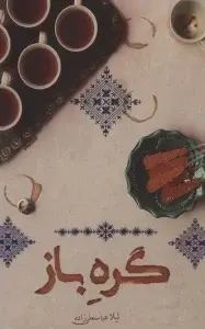 جلد کتاب گیرنده:سوسنگرد (رمان خوان های حرفه ای بخوانند 7) اثر لیلا عباسعلی زاده