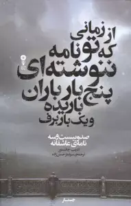 جلد کتاب از زمانی که تو نامه ننوشته ای پنج بار باران باریده و یک بار برف (صدو بیست و سه نامه عاشقانه)