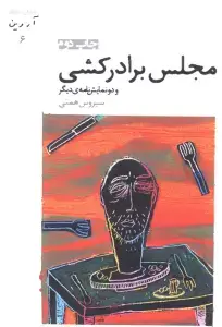 جلد کتاب مجلس برادرکشی و دو نمایش نامه ی دیگر (نمایش نامه های آروین 6) اثر سیروس همتی