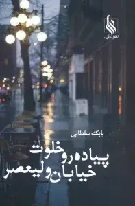 جلد کتاب پیاده رو خلوت خیابان ولیعصر