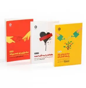 جلد کتاب مجموعه رابطه آگاهانه (3جلدی)