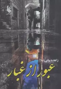جلد کتاب عبور از غبار (2جلدی)