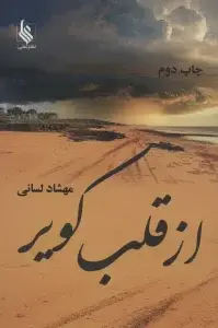 جلد کتاب از قلب کویر