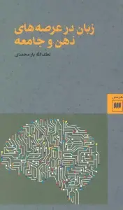 جلد کتاب زبان در عرصه های ذهن و جامعه (زبان و ادبیات59)