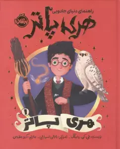 جلد کتاب هری پاتر 2 (و تالار اسرار)