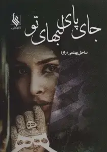 جلد کتاب جای پای لبهای تو