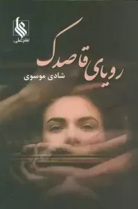 جلد کتاب رویای قاصدک