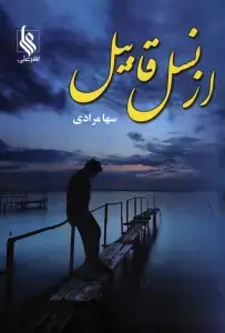 جلد کتاب از نسل قابیل
