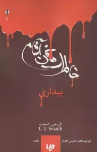 جلد کتاب خاطرات خون آشام 1 (بیداری)