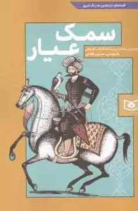 جلد کتاب آتش نشان ها و داستان هایشان 6 (کمپ آتش نشانی)