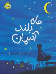 جلد کتاب ویلا دختر جنگل