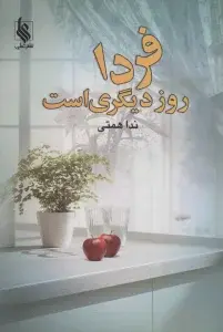 جلد کتاب فردا روز دیگری است