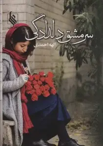جلد کتاب سرمشق دلدادگی