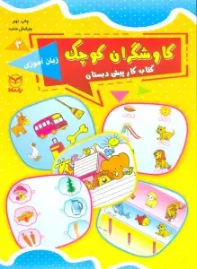 جلد کتاب کاوشگران کوچک 2 (کتاب کار پیش دبستان:هوش منطقی-ریاضی)