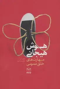 جلد کتاب هوش هیجانی (مهارت های خلق عمومی)