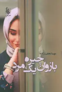 جلد کتاب آسمان دیشب آسمان امشب