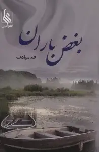 جلد کتاب بغض باران