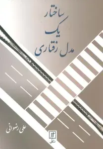 جلد کتاب ساختار یک مدل رفتاری