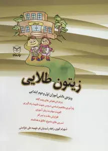 جلد کتاب زیتون طلایی (ویژه دانش آموزان اول و دوم ابتدایی)