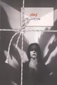 جلد کتاب ناگفته ها