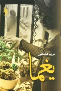 جلد کتاب یغما