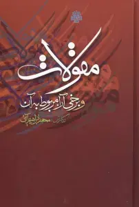 جلد کتاب مقولات و برخی آراء مربوط به آن