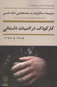 جلد کتاب کار کودک در ادبیات داستانی 1285 تا 1357